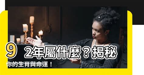 92年屬什麼|【92年屬什麼】92年屬什麼？揭秘你的生肖與命運！